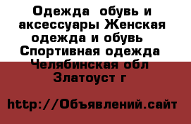 Одежда, обувь и аксессуары Женская одежда и обувь - Спортивная одежда. Челябинская обл.,Златоуст г.